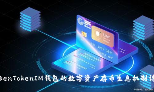 TokenTokenIM钱包的数字资产存币生息机制详解