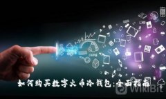 如何购买数字火币冷钱包：全面指南