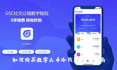 如何购买数字火币冷钱包：全面指南
