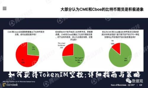 如何获得TokenIM空投：详细指南与策略