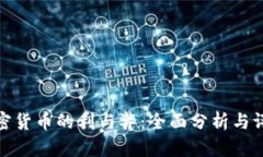 加密货币的利与弊：全面分析与评估