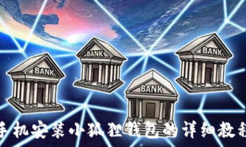   
手机安装小狐狸钱包的详细教程