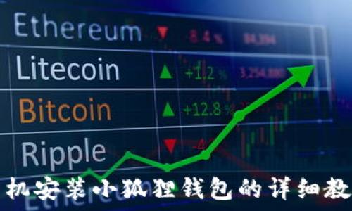   
手机安装小狐狸钱包的详细教程