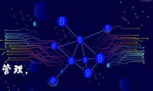   Tokenim：全球使用的数字资产平台 / 

 guanjianci Tokenim, 数字资产, 全球使用 /guanjianci 

在当今数字经济迅速发展的背景下，Tokenim作为一个数字资产平台日益受到关注。Tokenim不仅为用户提供了方便的交易服务，还借助区块链技术为用户的数字资产提供安全保障。那么，Tokenim是否可以在全球范围内使用呢？在本文中，我们将深入探讨Tokenim的功能、特点，以及它如何满足用户的需求。

Tokenim的基本概念

Tokenim是一个基于区块链技术的数字资产交易平台，允许用户进行各种数字货币的交易和管理。该平台的设计初衷是在于为不同背景和需求的用户提供一个安全、高效的交易环境。Tokenim支持多种主流数字货币，如比特币、以太坊、莱特币等，用户可以方便地进行兑换和管理其数字资产。

在Tokenim的帮助下，用户可以轻松访问全球的数字货币市场，无论您身处何地，都能通过网络连接交易。Tokenim的开发团队致力于提供一个用户友好的界面，使新手和有经验的用户都能轻松操作。

Tokenim的全球使用能力

Tokenim能够在全球范围内使用，主要归功于其去中心化的特点与区块链技术。用户只需有网络连接和一个参与Tokenim的钱包，就能够随时随地进行交易。此外，Tokenim还支持多种语言，提升了不同地区用户的使用体验。

Tokenim的目标是打破地域限制，让全球用户都可以参与到数字货币交易中来。用户在Tokenim上交易不仅可以享受到快速的交易处理，还可以享受平台提供的多重安全保障。

Tokenim的安全性

安全性是任何数字资产平台亟需考虑的问题。Tokenim使用了先进的加密技术和多重身份验证步骤以确保用户的账户安全。同时，平台采用冷钱包的方式存储大部分资产，从而减少因网络攻击导致的损失。这种安全措施使得用户能够安心地进行数字资产交易。

Tokenim还为用户提供了实时的交易监控系统，能够及时发现及应对任何异常交易。这不仅为用户提供安心的交易环境，也为平台的可持续发展打下了良好的基础。

Tokenim的用户体验

Tokenim在设计上注重用户体验，无论是注册、登录还是交易过程，都极为简便。新用户在首次使用时只需简单几步即可完成注册，注册成功后，平台还会提供详细的使用指南，帮助用户快速上手。

在交易界面上，Tokenim通过图表和数据分析工具，为用户提供了全面的市场资讯，为用户的每次交易提供强有力的支持与参考。这种简洁且功能强大的设计，使得Tokenim在众多数字资产平台中脱颖而出，吸引了众多用户的加入。

使用Tokenim的潜在问题

虽然Tokenim的优势明显，但在全球范围内使用的过程中，用户还是可能会面临一些问题。比如，网络不稳定可能导致交易延迟、不同国家对数字货币的监管政策差异等，这些都可能影响用户的交易体验。

为此，用户在使用Tokenim时，需要关注相关的法律法规和市场动态，做好相应的风险管理。此外，Tokenim也在不断系统，以便更好地应对用户可能面临的挑战。

总结与展望

在全球数字资产市场不断发展的今天，Tokenim凭借其强大的功能和便捷的用户体验，正逐渐成为越来越多用户的选择。无论是新手还是专业交易员，都可以在Tokenim上找到适合自己的交易方式。

未来，我们有理由相信，Tokenim将继续扩展其市场覆盖面，为全球的数字资产用户提供更完善的服务。随着区块链技术的不断发展，Tokenim也在不断创新，力求为用户带来最好的体验。

相关问题探讨
问题一：Tokenim如何确保用户资产的安全？
Tokenim采取了多重安全措施来确保用户资产的安全，包括数据加密、双重身份验证以及冷钱包存储等方式，使用户在交易过程中能够享受到高度的安全保障。

问题二：Tokenim支持哪些国家和地区的用户？
Tokenim目前支持全球范围内的用户，只要用户所在地的法律允许数字资产交易，均可以在平台上进行交易。

问题三：Tokenim的交易费用如何？
Tokenim的交易费用相对其他平台较低，并且平台会根据用户的交易量设置相应的优惠政策，以提升用户体验。

问题四：Tokenim是否提供交易培训？
Tokenim会定期举办交易培训课程，以帮助用户了解市场动态和交易策略，提高交易成功率。

问题五：如遭遇交易纠纷，Tokenim如何处理？
Tokenim拥有专业的客服团队，对于用户提出的交易纠纷问题，将迅速给予反馈并妥善处理，力求保障用户的合法权益。

通过以上探讨，我们希望能对Tokenim的全球使用能力及相关问题有更深入的理解，并帮助用户更好地利用该平台进行数字资产的交易与管理。