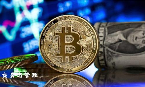   Tokenim：全球使用的数字资产平台 / 

 guanjianci Tokenim, 数字资产, 全球使用 /guanjianci 

在当今数字经济迅速发展的背景下，Tokenim作为一个数字资产平台日益受到关注。Tokenim不仅为用户提供了方便的交易服务，还借助区块链技术为用户的数字资产提供安全保障。那么，Tokenim是否可以在全球范围内使用呢？在本文中，我们将深入探讨Tokenim的功能、特点，以及它如何满足用户的需求。

Tokenim的基本概念

Tokenim是一个基于区块链技术的数字资产交易平台，允许用户进行各种数字货币的交易和管理。该平台的设计初衷是在于为不同背景和需求的用户提供一个安全、高效的交易环境。Tokenim支持多种主流数字货币，如比特币、以太坊、莱特币等，用户可以方便地进行兑换和管理其数字资产。

在Tokenim的帮助下，用户可以轻松访问全球的数字货币市场，无论您身处何地，都能通过网络连接交易。Tokenim的开发团队致力于提供一个用户友好的界面，使新手和有经验的用户都能轻松操作。

Tokenim的全球使用能力

Tokenim能够在全球范围内使用，主要归功于其去中心化的特点与区块链技术。用户只需有网络连接和一个参与Tokenim的钱包，就能够随时随地进行交易。此外，Tokenim还支持多种语言，提升了不同地区用户的使用体验。

Tokenim的目标是打破地域限制，让全球用户都可以参与到数字货币交易中来。用户在Tokenim上交易不仅可以享受到快速的交易处理，还可以享受平台提供的多重安全保障。

Tokenim的安全性

安全性是任何数字资产平台亟需考虑的问题。Tokenim使用了先进的加密技术和多重身份验证步骤以确保用户的账户安全。同时，平台采用冷钱包的方式存储大部分资产，从而减少因网络攻击导致的损失。这种安全措施使得用户能够安心地进行数字资产交易。

Tokenim还为用户提供了实时的交易监控系统，能够及时发现及应对任何异常交易。这不仅为用户提供安心的交易环境，也为平台的可持续发展打下了良好的基础。

Tokenim的用户体验

Tokenim在设计上注重用户体验，无论是注册、登录还是交易过程，都极为简便。新用户在首次使用时只需简单几步即可完成注册，注册成功后，平台还会提供详细的使用指南，帮助用户快速上手。

在交易界面上，Tokenim通过图表和数据分析工具，为用户提供了全面的市场资讯，为用户的每次交易提供强有力的支持与参考。这种简洁且功能强大的设计，使得Tokenim在众多数字资产平台中脱颖而出，吸引了众多用户的加入。

使用Tokenim的潜在问题

虽然Tokenim的优势明显，但在全球范围内使用的过程中，用户还是可能会面临一些问题。比如，网络不稳定可能导致交易延迟、不同国家对数字货币的监管政策差异等，这些都可能影响用户的交易体验。

为此，用户在使用Tokenim时，需要关注相关的法律法规和市场动态，做好相应的风险管理。此外，Tokenim也在不断系统，以便更好地应对用户可能面临的挑战。

总结与展望

在全球数字资产市场不断发展的今天，Tokenim凭借其强大的功能和便捷的用户体验，正逐渐成为越来越多用户的选择。无论是新手还是专业交易员，都可以在Tokenim上找到适合自己的交易方式。

未来，我们有理由相信，Tokenim将继续扩展其市场覆盖面，为全球的数字资产用户提供更完善的服务。随着区块链技术的不断发展，Tokenim也在不断创新，力求为用户带来最好的体验。

相关问题探讨
问题一：Tokenim如何确保用户资产的安全？
Tokenim采取了多重安全措施来确保用户资产的安全，包括数据加密、双重身份验证以及冷钱包存储等方式，使用户在交易过程中能够享受到高度的安全保障。

问题二：Tokenim支持哪些国家和地区的用户？
Tokenim目前支持全球范围内的用户，只要用户所在地的法律允许数字资产交易，均可以在平台上进行交易。

问题三：Tokenim的交易费用如何？
Tokenim的交易费用相对其他平台较低，并且平台会根据用户的交易量设置相应的优惠政策，以提升用户体验。

问题四：Tokenim是否提供交易培训？
Tokenim会定期举办交易培训课程，以帮助用户了解市场动态和交易策略，提高交易成功率。

问题五：如遭遇交易纠纷，Tokenim如何处理？
Tokenim拥有专业的客服团队，对于用户提出的交易纠纷问题，将迅速给予反馈并妥善处理，力求保障用户的合法权益。

通过以上探讨，我们希望能对Tokenim的全球使用能力及相关问题有更深入的理解，并帮助用户更好地利用该平台进行数字资产的交易与管理。