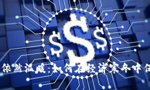 冷开了钱包，依然温暖：如何在经济寒冬中保持财务健康