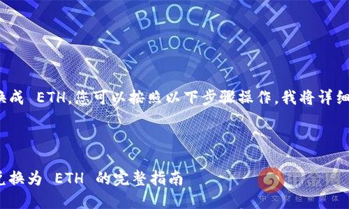 为了在 Tokenim 中将 USDT 换成 ETH，您可以按照以下步骤操作。我将详细介绍整个流程，并解答相关问题。



如何在 Tokenim 中将 USDT 兑换为 ETH 的完整指南