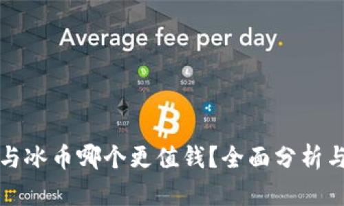 派币与冰币哪个更值钱？全面分析与对比