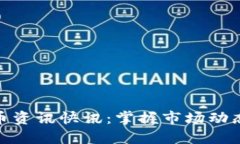 最新数字货币资讯快讯：掌握市场动态与投资机
