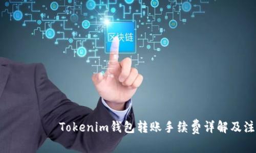 авязотиTokenim钱包转账手续费详解及注意事项