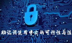 冷钱包助记词使用中文的可行性与注意事项