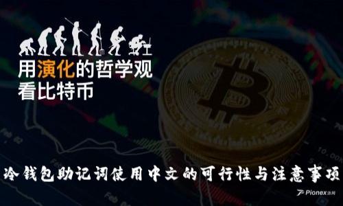 冷钱包助记词使用中文的可行性与注意事项