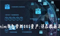 如何使用Tokenim钱包管理EOS资产：详尽指南与常见
