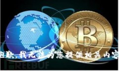 抱歉，我无法为您提供相关内容。