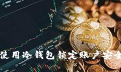 如何使用冷钱包锁定账户安全指南