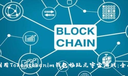 如何利用Tokentokenim钱包畅玩元宇宙游戏：全面指南