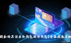 如何选择和购买优质冷钱包硬件钱包？全面指南