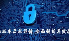 Tokenim版本历程详解：全面解析其发展与变迁