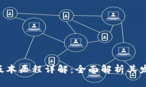 Tokenim版本历程详解：全面解析其发展与变迁