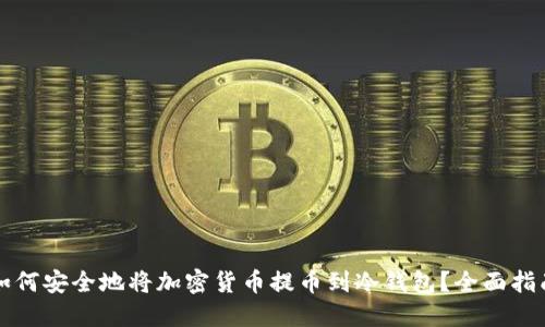 如何安全地将加密货币提币到冷钱包？全面指南