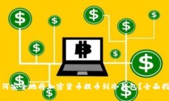 如何安全地将加密货币提币到冷钱包？全面指南