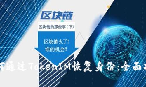 如何通过TokenIM恢复身份：全面指南