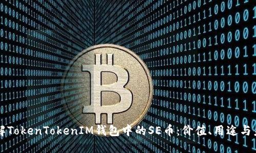 深入了解TokenTokenIM钱包中的SE币：价值、用途与未来展望