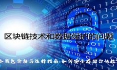 USDT冷钱包价格与选择指南：如何安全存储你的数