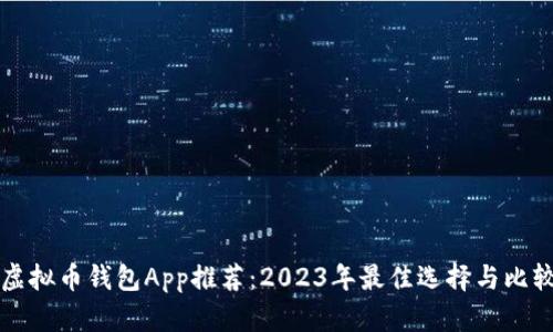 虚拟币钱包App推荐：2023年最佳选择与比较