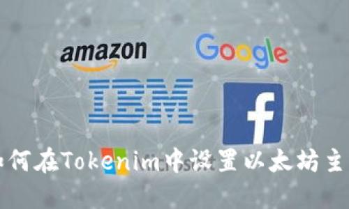 如何在Tokenim中设置以太坊主网