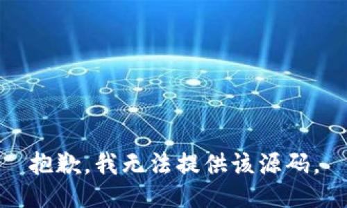 抱歉，我无法提供该源码。