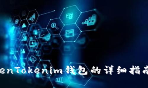 ETC转入TokenTokenim钱包的详细指南与问题解答