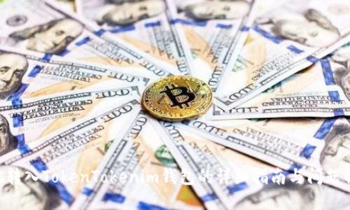 ETC转入TokenTokenim钱包的详细指南与问题解答