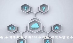 最全指南：如何选择和使用SOL币钱包，提高加密
