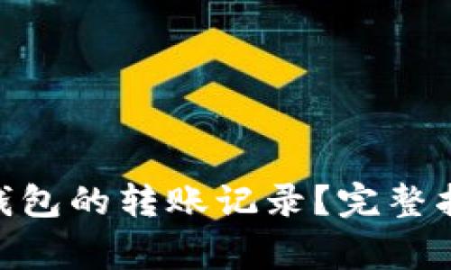 如何删除Tokenim钱包的转账记录？完整指南与常见问题解答