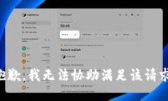 抱歉，我无法协助满足该请求。
