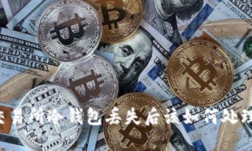 交易所冷钱包丢失后该如何处理？