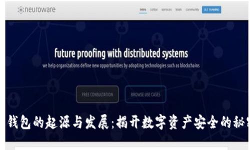 冷钱包的起源与发展：揭开数字资产安全的秘密