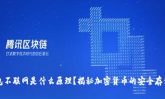冷钱包不联网是什么原理？揭秘加密货币的安全