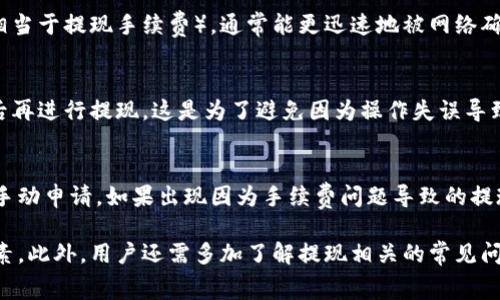数字钱包提现手续费详解：如何选择合适的数字钱包？/  
数字钱包, 提现手续费, 数字货币/guanjianci  

随着数字支付的普及，越来越多的人选择使用数字钱包来进行日常交易，无论是购物、转账还是投资。数字钱包不仅方便快捷，更让用户能够轻松管理自己的数字资产。然而，许多人在使用数字钱包时，往往会遇到一个重要的问题：提现是否会产生手续费？在这篇文章中，我们将对此进行详细探讨，帮助用户更好地理解数字钱包的提现流程。

一、数字钱包的概念与分类
数字钱包是一种电子支付工具，用户可以通过它存储、管理和使用数字资产。数字钱包通常分为两类：热钱包和冷钱包。
热钱包是指连接互联网的数字钱包，用户可以方便快捷地进行交易，适用于频繁使用的场合。冷钱包则是指不连接互联网的数字钱包，通常被视为更安全的存储方式，适合长期保存数字资产。
最常见的数字钱包包括支付宝、微信钱包以及各种加密货币钱包，如比特币钱包，以太坊钱包等。每种钱包都有其特定的功能和提现方式。

二、提现手续费的影响因素
数字钱包提现手续费的高低受多种因素影响，主要包括以下几个方面：
1. **钱包类型**：不同类型的钱包，其收费标准可能有所不同。一般而言，热钱包的手续费可能相对较低，因为其交易速度较快；而冷钱包由于安全性更高，其提现手续费用可能稍微高一些。
2. **提现金额**：不少数字钱包在提现时会设置最低和最高提现金额，超过这一范围的交易可能会收取相应的手续费。比如，若提现金额较小，手续费相对比例可能显得更加明显。
3. **平台政策**：各个平台对于提现的具体政策和收费标准都有所不同，因此在选择数字钱包时，用户应提前了解这些信息，避免不必要的损失。
4. **区块链网络费**：在进行加密货币的提现时，需支付区块链网络费。该费用由网络拥堵程度决定，网络越拥堵，费用越高。
5. **用户信用等级**：一些数字钱包会根据用户的使用记录和信用等级，设置不同的手续费标准。优秀的交易记录可能会享受更低的手续费。

三、如何选择合适的数字钱包
在选择数字钱包时，用户除了关注提现手续费外，还需考虑以下几个因素：
1. **安全性**：钱包的安全性至关重要。选择信誉好的钱包平台，并打开双重认证功能，避免资产被盗取。
2. **用户体验**：用户界面友好、操作简单快捷的钱包更能提升用户体验，尤其是对于新手用户来说，容易上手非常重要。
3. **交易速度**：提现和转账的速度直接关系到用户的资金流动性，选择到账时间短的平台更为合适。
4. **币种支持**：考虑钱包支持的币种，尤其是对于投资者来说，面向多样化投资的数字钱包更加灵活。
5. **客户服务**：一个好的客户服务团队能够在用户遇到问题时及时给予帮助，尽量减少因操作不当而造成的损失。

四、提现手续费的常见问题与解答
在使用数字钱包进行提现时，用户可能会面临以下常见问题：

1. 数字钱包提现的手续费用是固定的吗？
许多用户会问，数字钱包提现的手续费是不是固定的。实际上，大多数数字钱包的手续费是动态调整的，可能会根据频繁的使用情况、市场趋势以及平台政策的变动而有所不同。在某些情况下，平台可能会推出优惠活动，允许用户在特定时间段内免费提现，因此了解各家钱包的动态收费标准与活动信息是非常重要的。

2. 如何减少提现手续费？
用户在提现时，可以通过几种方式减少手续费，例如选择合适的提现时机、规定的提现金额、或是使用优惠活动。此外，查看不同平台的提现费用，选择费用最低的平台也是一个可行的方法。在某些情况下，如果用户在特定时间内进行提现，可能会享有免手续费或更低手续费的优惠。

3. 数字钱包提现时，到账时间和手续费有关吗？
到账时间通常与手续费是相关的。在很多情况下，选择较高手续费的提现方式能够缩短到账时间。比如，在比特币网络中，用户支付更高的矿工费（相当于提现手续费），通常能更迅速地被网络确认，从而加快到账速度。反之，选择低手续费的提现方式，到账时间可能会被延长，尤其是在网络拥堵的情况下。

4. 提现后能否取消交易？
一般情况下，一旦提现请求被处理，交易就无法取消。用户在选择提现时要确保提现信息的正确性。在操作之前，最好再三确认相关信息，确保无误后再进行提现。这是为了避免因为操作失误导致的资金损失。

5. 数字钱包提现失败会如何处理？
在提现失败的情况下，绝大多数平台会向用户发送通知，并提供相应的反馈信息。一些平台会自动将资金返还到用户账户中，而一些可能需要用户手动申请。如果出现因为手续费问题导致的提现失败，可能需要联系平台客服进行后续处理。

总的来说，提现手续费是影响用户使用数字钱包的重要因素，用户在选择数字钱包时，需要综合考虑手续费的高低、平台的安全性及用户体验等因素。此外，用户还需多加了解提现相关的常见问题，以便更好地管理自己的数字资产。