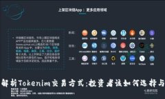 全面解析Tokenim交易方式：投资者该如何选择与操