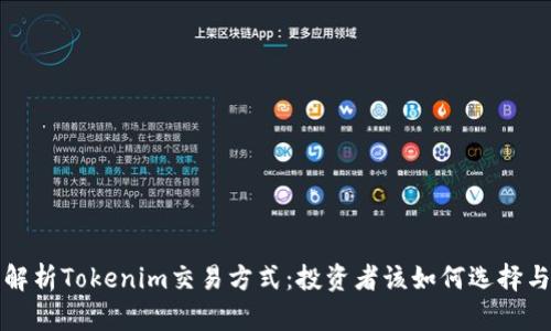 全面解析Tokenim交易方式：投资者该如何选择与操作
