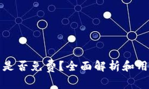 冷钱包是否免费？全面解析和用户指南