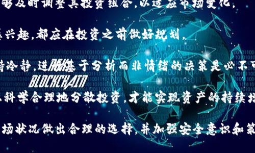 我无法直接进行实时搜索，但我可以为你提供关于Tokenim钱包的一些信息和分析。

### Tokenim钱包概述

Tokenim钱包是一种针对数字资产存储和管理的工具，主要用于各种加密货币的安全存储、转账和交易。它通常支持多种类型的加密资产，使用户能够在一个平台上管理所有的数字资产。

以下是关于Tokenim钱包的一些主要特点和功能：

1. **多币种支持**：Tokenim钱包支持多种加密货币，使用户无需在不同的钱包之间切换。
2. **安全性**：它提供了高水平的安全性，通常会采用加密技术和多重签名机制来保障用户的资产安全。
3. **用户友好界面**：钱包通常设计简洁易用，使得即使是新手用户也能快速上手。
4. **方便的交易功能**：用户可以快速发送和接收数字资产，同时也有交易所的功能。
5. **备份与恢复**：Tokenim钱包提供备份与恢复选项，以防用户因设备丢失或损坏而失去资产。

### 相关问题探讨

#### 问题一：Tokenim钱包如何确保用户资金的安全性？

安全性是任何数字钱包的首要考虑。Tokenim钱包采取了多种措施来保护用户的资金。首先，它使用了行业标准的加密技术，确保用户数据和资产信息在存储和传输过程中的安全。

其次，Tokenim钱包通常会支持多重签名（Multisig）特性。这意味着在进行一笔资金转移时，需要多个授权才能完成交易。这个额外的步骤有效地减少了未经授权访问资金的风险。

另外，Tokenim钱包还会定期进行安全审计和漏洞测试，以及时识别和修复潜在的安全隐患，并保持用户的信任。

最后，用户自身的安全意识同样重要。Tokenim钱包通常会提供一些安全建议，如启用双重身份验证（2FA）、使用强密码等等。

#### 问题二：Tokenim钱包与其他钱包（如硬件钱包）相比，优势和劣势是什么？

Tokenim钱包主要是一个软件钱包，这和硬件钱包如Ledger、Trezor等资金存储方式有显著区别。首先，从优点来看，Tokenim钱包的使用便捷性是其主要优势。用户只需在设备上安装应用，即可随时随地访问他们的资金，进行转账和交易。

与硬件钱包相比，Tokenim钱包的功能更为丰富，提供了实时交易的能力和多种加密资产的支持。然而，由于Tokenim钱包是在线软件钱包，因此它面临的安全风险也相对较大。黑客可能会利用各种攻击方式（如钓鱼攻击）入侵用户的账户，而硬件钱包由于其离线存储的特性，相对而言更安全。

另外，Tokenim钱包的备份和恢复流程有时会比硬件钱包复杂，因为用户需要记住多项信息，而硬件钱包则提供了物理备份，用户只需保护设备本身。

总的来说，Tokenim钱包的优点在于方便快捷，而其劣势在于安全性相对较弱；而硬件钱包则提供了更高的安全层级，但在使用上可能相对不够便捷。用户应该根据自身的使用需求和偏好来选择合适的存储方式。

#### 问题三：如何选择合适的钱包类型？

在选择合适的钱包类型时，用户应考虑多个因素。首先，理解自己的需求是关键。如果用户频繁进行交易，则软件钱包（如Tokenim钱包）或许更加适合，因为它们提供了即时访问和便捷的交易功能。

其次，用户的安全需求也非常重要。对于持有大量加密资产的用户，建议使用硬件钱包，它们能提供更强的安全保护，防止黑客攻击。如果用户的安全性需求较低，且主要用于小额交易，那么软件钱包可能已经足够。

此外，考虑钱包的兼容性也是一项重要因素。不同的钱包可能支持不同类型的加密货币，因此用户在选择时应确保所选择的钱包能支持他们希望交易的资产。

用户还应注意钱包的用户评价和反馈。选择一个在人气和口碑都好的钱包有助于减少潜在的风险。最后，对于新手用户，推荐选择那些界面友好、有完整教程和客户支持的工具，以便顺利上手。

#### 问题四：Tokenim钱包的手续费和交易费用是怎样的？

Tokenim钱包的手续费和交易费用通常会因多个因素而有所不同，例如用户所在地区、交易类型、以及所使用的区块链网络。一般来说，转换和转账都会涉及一定的手续费，这些费用通常用于支付网络矿工的费用.

在使用Tokenim钱包时，用户可以在进行交易时看到具体的费用信息，用户可以选择支付较高的费用以加快交易速度，或者选择较低的费用以节省成本。用户需根据交易的紧急程度决定合适的费用。此外，Tokenim钱包有时会提供促销活动或特别手续费以吸引新用户.

用户还需留意不同币种的交易费用，因为某些加密货币的交易费用可能会高于其他币种。了解这些费用有助于用户在使用Tokenim钱包进行交易时做出明智的决策。

#### 问题五：如何有效管理加密资产以实现长期增值？

加密资产的有效管理对于实现投资者的长期增值至关重要。首先，投资者应根据市场情况和个人情况进行资产配置。合理的资产配置能够降低整体风险，提高投资收益。

其次，投资者要保持对市场动态的敏感。定期关注市场趋势、技术进步、政策变动等因素是必要的。了解市场动态使投资者能够及时调整其投资组合，以适应市场变化。

投资者还应该设定明确的投资目标与风险承受能力，以指导自己的投资决策。是否持有短期炒作的思路，还是对长期投资感兴趣，都应在投资之前做好规划。

此外，要保持情绪稳定，避免因短期波动而影响投资决策。加密市场的波动性较大，情绪决策往往导致后悔和损失。因此，保持冷静，进行基于分析而非情绪的决策是必不可少的。

最后，利用Tokenim钱包的功能，进行定期资产审计和评估，确保资产在合理范围内，做到有效管理。长期持有优质资产，加上科学合理地分散投资，才能实现资产的持续增值。

通过上述问题的探讨，我们不难发现，选择和使用Tokenim钱包以及其他加密资产管理工具时，用户需根据自身的需求和市场状况做出合理的选择，并加强安全意识和策略规划。