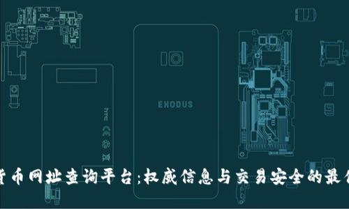 数字货币网址查询平台：权威信息与交易安全的最佳选择