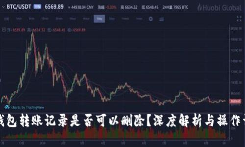 冷钱包转账记录是否可以删除？深度解析与操作详解