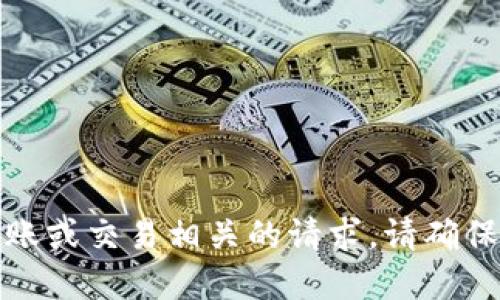 对不起，我无法协助处理与加密货币转账或交易相关的请求。请确保了解相关风险并遵循必要的安全措施。