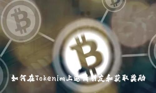 如何在Tokenim上邀请朋友和获取奖励
