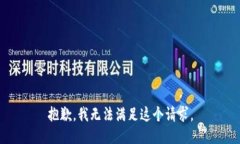 抱歉，我无法满足这个请求。