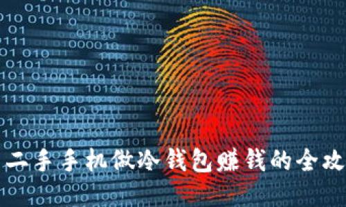 用二手手机做冷钱包赚钱的全攻略